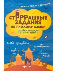 СтРРРашные задания по русскому языку: ошибки-монстры и как с ними бороться