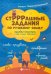 СтРРРашные задания по русскому языку: ошибки-монстры и как с ними бороться