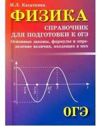 Физика. Справочник для подготовки к ОГЭ