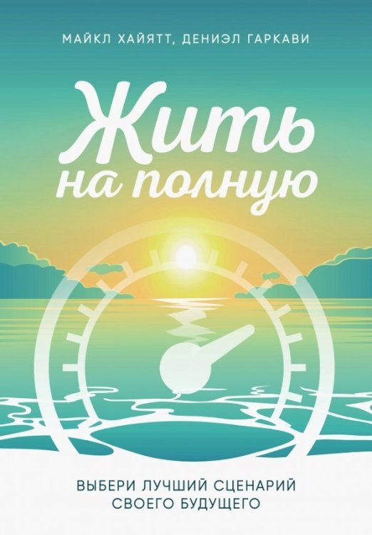 С чистого листа. Мечтай, читай, меняйся! Жить на полную. Выбери лучший сценарий своего будущего