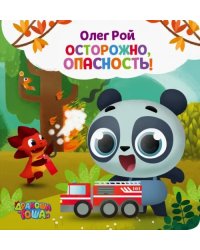 Осторожно, опасность!
