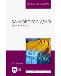 Банковское дело. Краткий курс. Учебное пособие