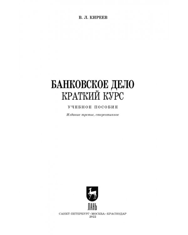 Банковское дело. Краткий курс. Учебное пособие