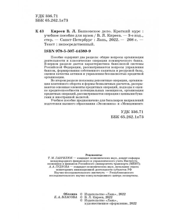 Банковское дело. Краткий курс. Учебное пособие