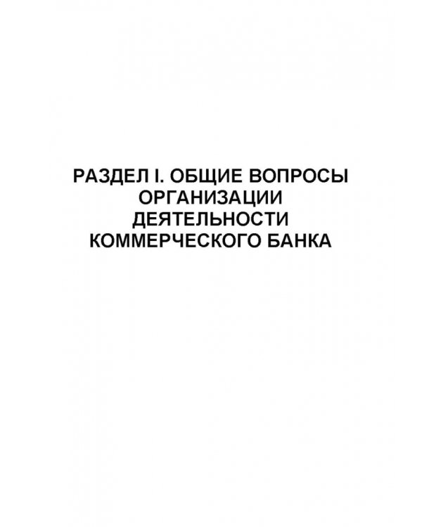 Банковское дело. Краткий курс. Учебное пособие