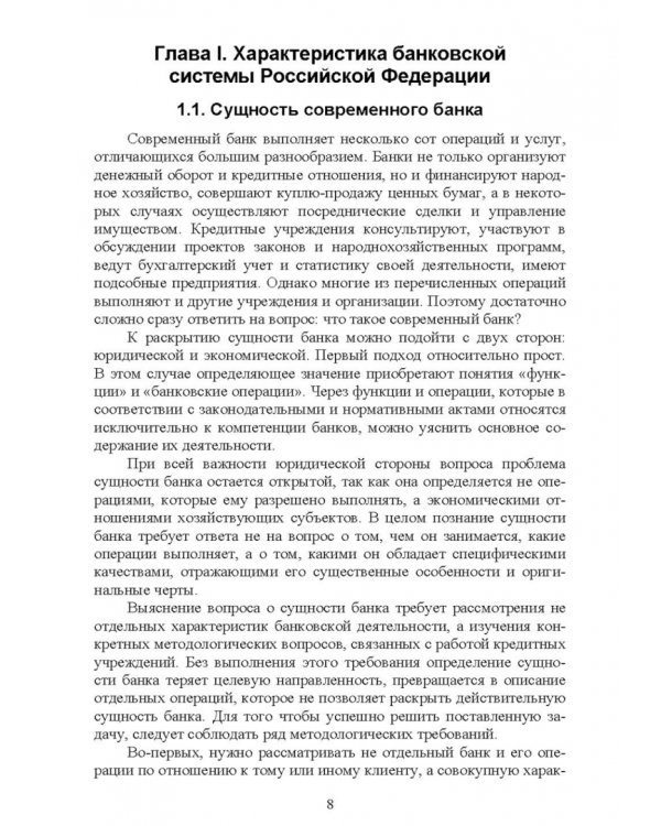 Банковское дело. Краткий курс. Учебное пособие