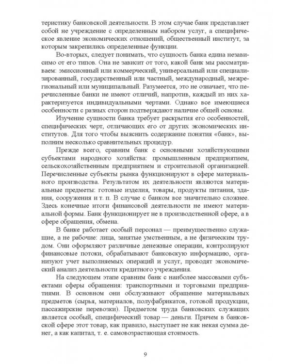 Банковское дело. Краткий курс. Учебное пособие