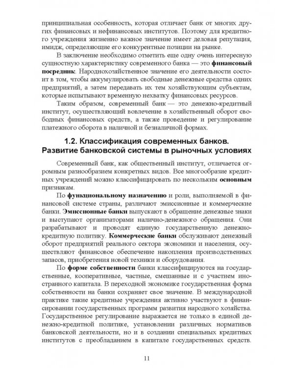 Банковское дело. Краткий курс. Учебное пособие