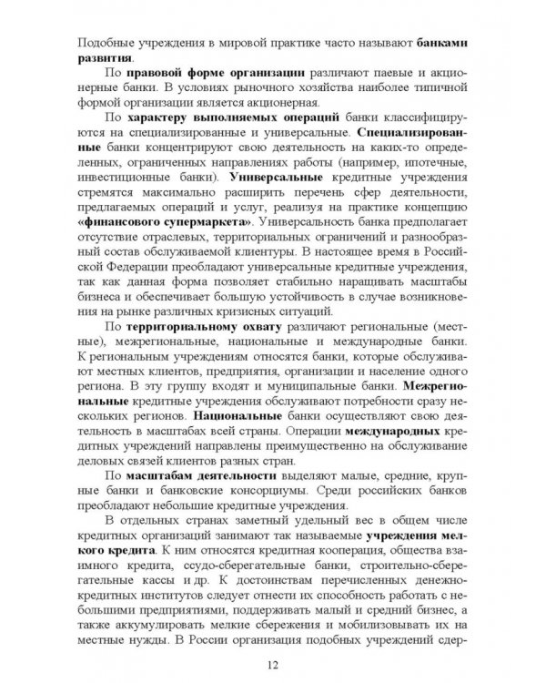 Банковское дело. Краткий курс. Учебное пособие
