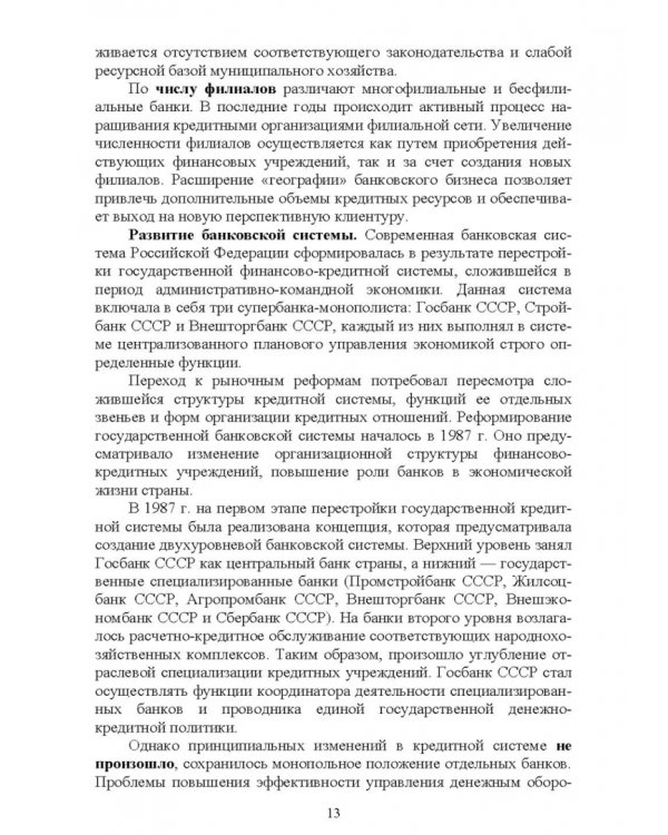 Банковское дело. Краткий курс. Учебное пособие