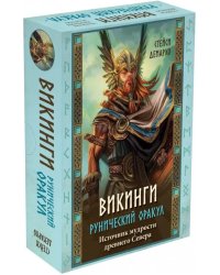Викинги. Рунический оракул (45 карт и руководство в коробке)