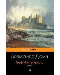 Граф Монте-Кристо. Том 1