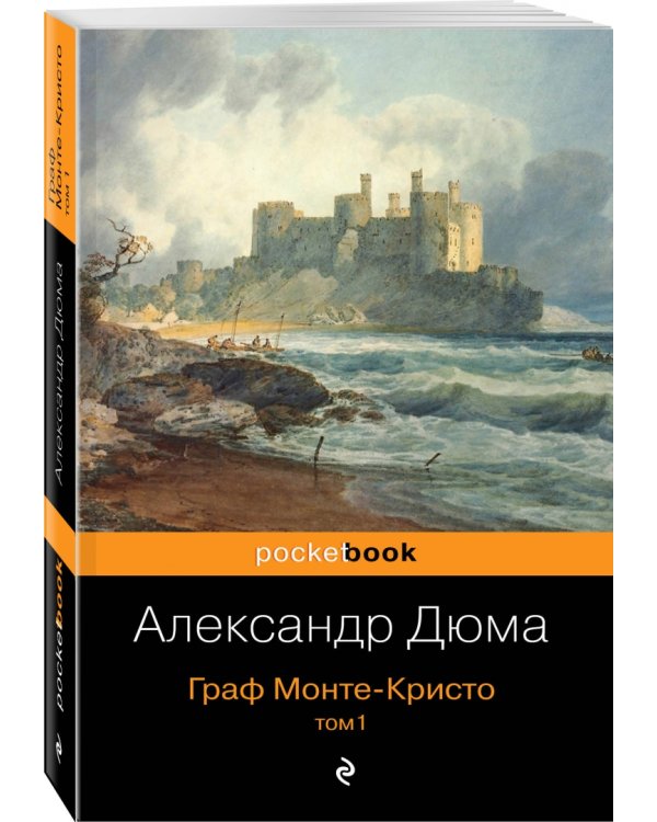 Граф Монте-Кристо. Том 1