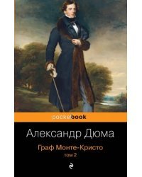 Граф Монте-Кристо. Том 2