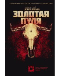 Золотая пуля