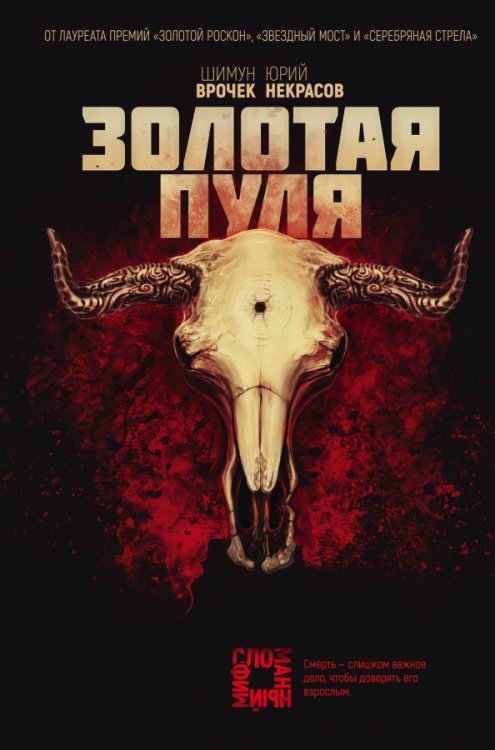 Сломанный миф. Современная российская фантастика Золотая пуля