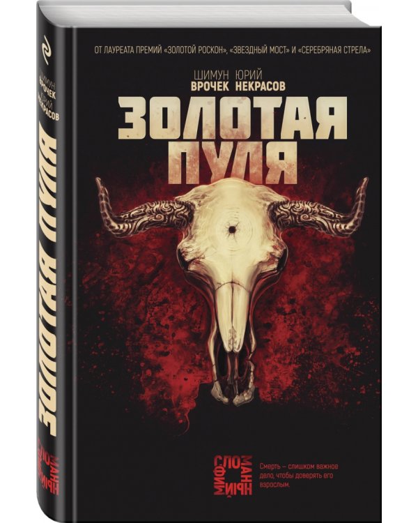 Золотая пуля