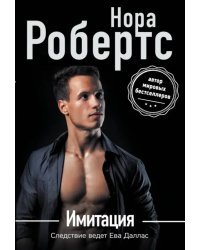 Имитация