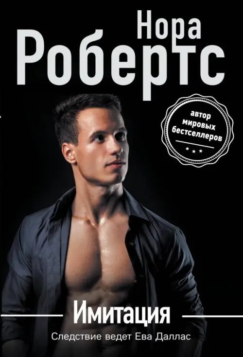 Нора Робертс.Мега-звезда совр.прозы (нов.оф.) Имитация