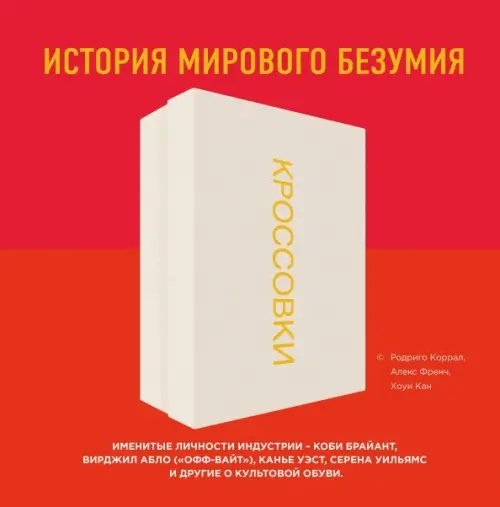 Подарочные издания. Спорт Кроссовки. История мирового безумия