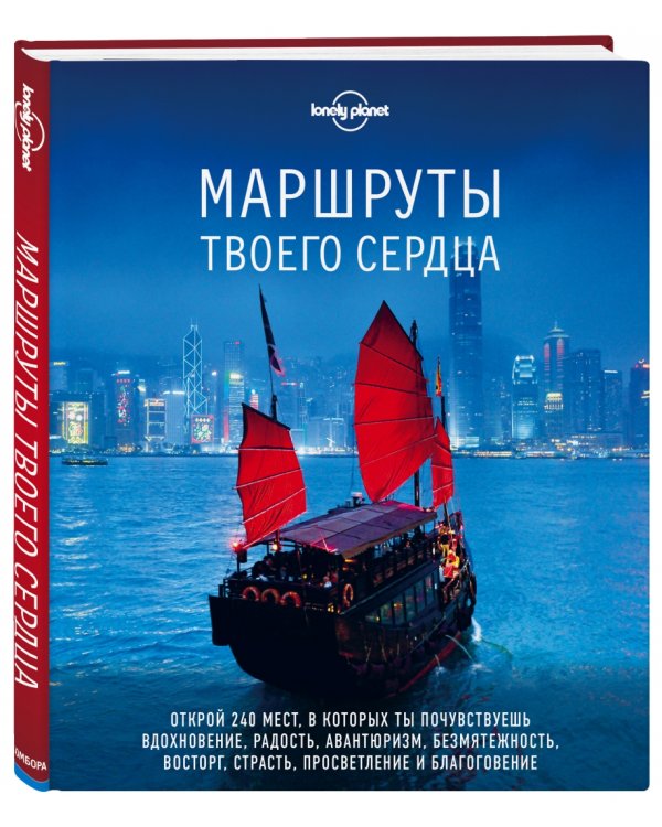 Маршруты твоего сердца