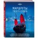 Маршруты твоего сердца