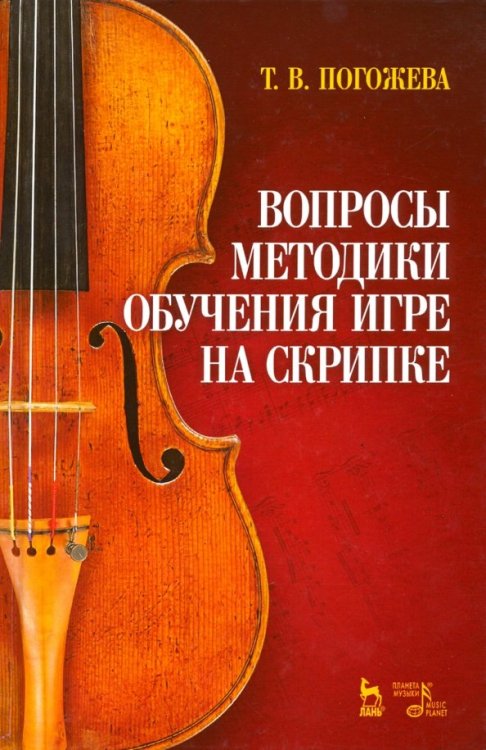 Вопросы методики обучения игре на скрипке. Учебно-методическое пособие