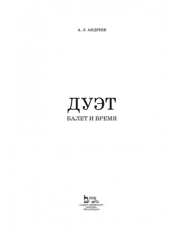 Дуэт. Балет и время