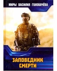 Заповедник смерти