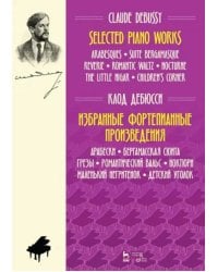 Избранные фортепианные произведения. Ноты