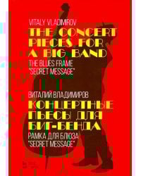 Концертные пьесы для биг-бенда. Рамка для блюза "Secret message". Ноты