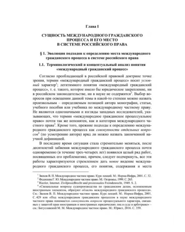 Международный гражданский процесс в системе российского права