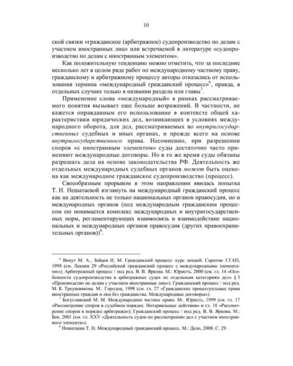 Международный гражданский процесс в системе российского права