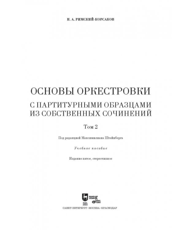 Основы оркестровки. С партитурными образцами из собственных сочинений. Учебное пособие. Том 2