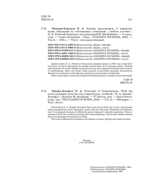 Основы оркестровки. С партитурными образцами из собственных сочинений. Учебное пособие. Том 2
