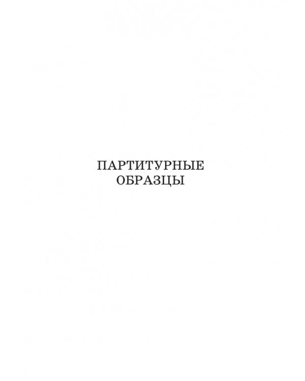 Основы оркестровки. С партитурными образцами из собственных сочинений. Учебное пособие. Том 2