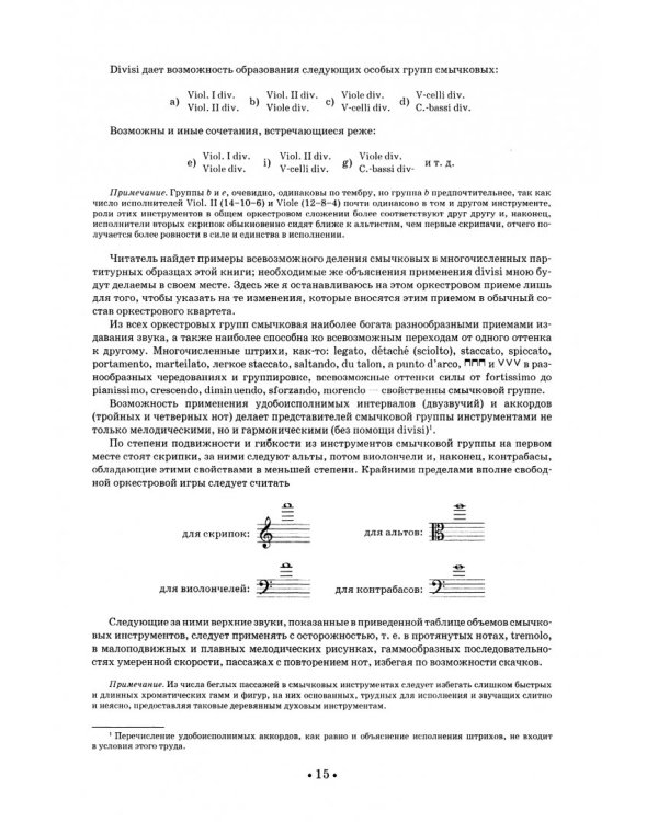 Основы оркестровки. С партитурными образцами из собственных сочинений. Учебное пособие. Том 1