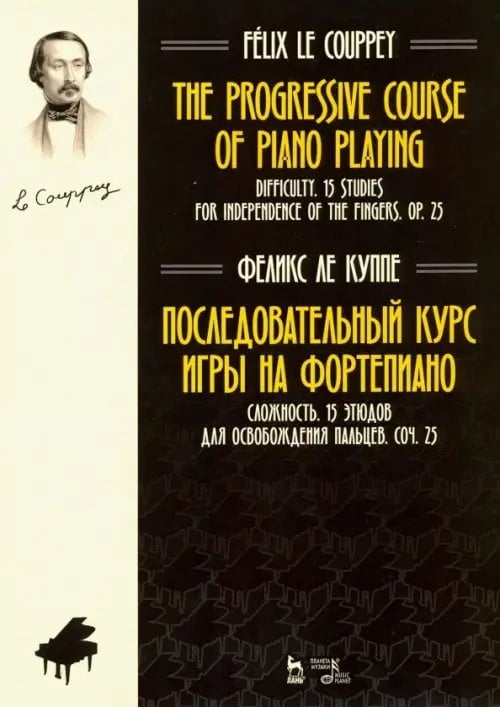 Учебники для вузов. Специальная литература Последовательный курс игры на фортепиано. Сложность. 15 этюдов для освобождения пальцев. Соч. 25