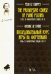 Последовательный курс игры на фортепиано. Стиль. 25 характерных этюдов. Соч. 21. Ноты