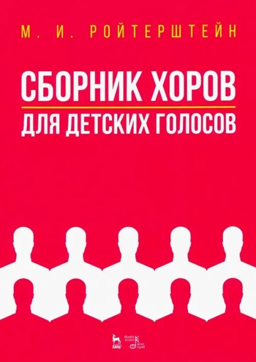 Сборник хоров для детских голосов. Ноты
