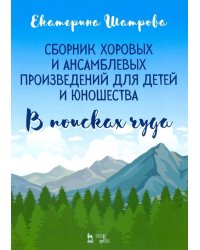 Сборник хоровых и ансамблевых произведений для детей и юношества. "В поисках чуда". Ноты