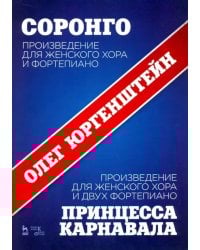 Соронго. Произведение для женского хора и фортепиано. Принцесса карнавала. Произведение для женского