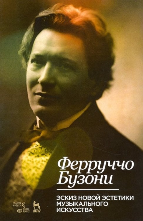 Учебники для вузов. Специальная литература Эскиз новой эстетики музыкального искусства. Учебное пособие