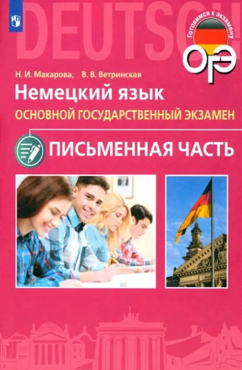 Готовимся к экзамену ОГЭ Немецкий язык. 9 класс. Письменная часть