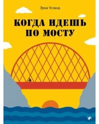 Когда идешь по мосту