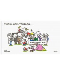 Жизнь архитектора… и мир вокруг него