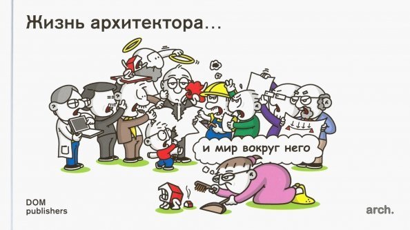 Жизнь архитектора… и мир вокруг него