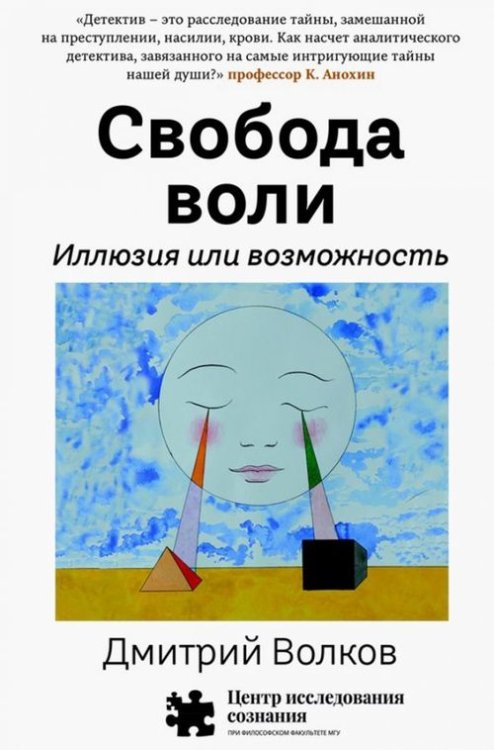 Свобода воли. Иллюзия или возможность Свобода воли. Иллюзия или возможность