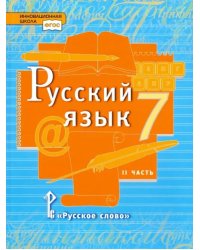 Русский язык. 7 класс. Учебник. В 2-х частях. Часть 2. ФГОС
