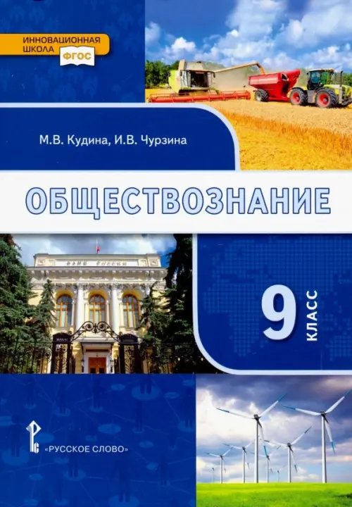 ФГОС. Инновационная школа Обществознание. 9 класс. Учебник. ФГОС